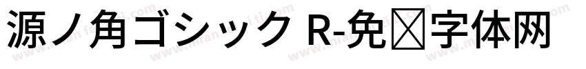 源ノ角ゴシック R字体转换